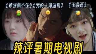 [Hot Review of Summer TV Series] None of these three are good: "Secretly Hidden", "My Human Firework