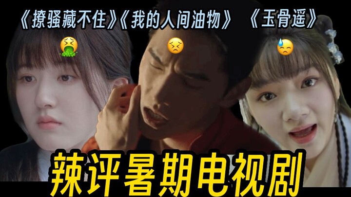 【辣评暑期档电视剧】这三部，没一部好看的：《偷偷藏不住》《我的人间烟火》《玉骨遥》