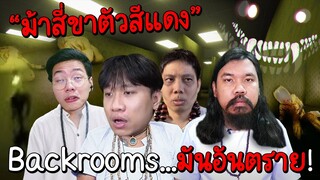 ประสบการณ์เรื่องเล่าผีใน Inside The Backrooms ! #คนด่าผี