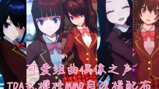 【樱花校园模拟器 MMD】【模型永久停止公开配布】樱校自改模开始配布(可爱组曲-偶像之声)