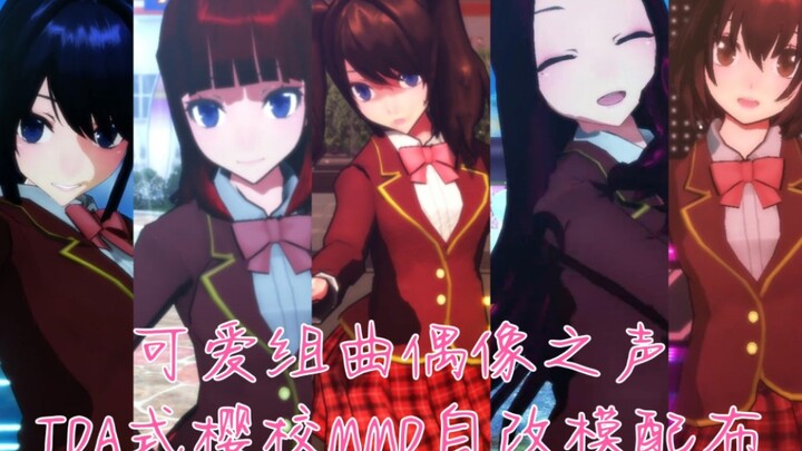 【樱花校园模拟器 MMD】【模型永久停止公开配布】樱校自改模开始配布(可爱组曲-偶像之声)
