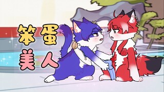 猫猫：见不得笨蛋，热心肠的笨蛋美人除外…