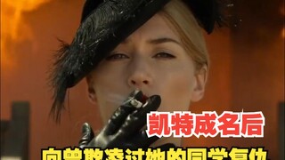 凯特·温斯莱特成名后再遇欺凌过她的同学.....谢谢有被爽到！