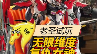 老圣试玩96无限维度复仇女神