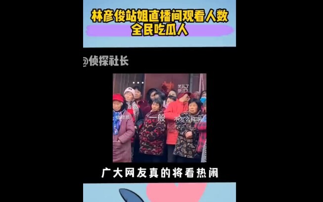Lin Yanjun’s fan‑live stream viewership—turns out, humans are still just here for the gossip.