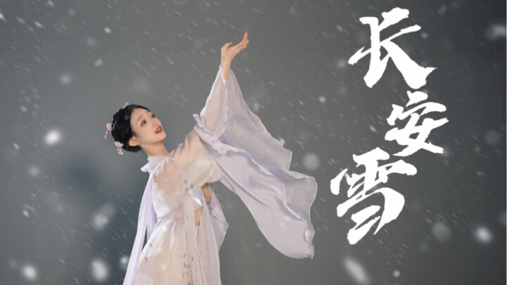 Classical Dance [Chang'an Snow] | Life is too sloppy, don't blame time for being too leisurely