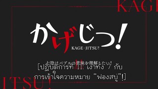 KAGE-JITSU! Mini Series TH-Sub EP11