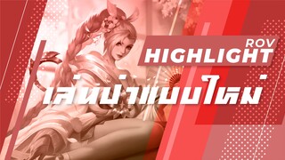 ROV : เล่นป่าแบบใหม่ Highlight #23