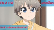 Uzaki-chan wa Asobitai! ตอนที่2 พากย์ไทย 1/6