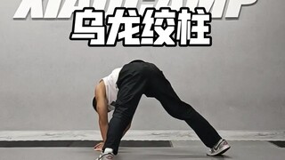 乌龙绞柱四步学会
