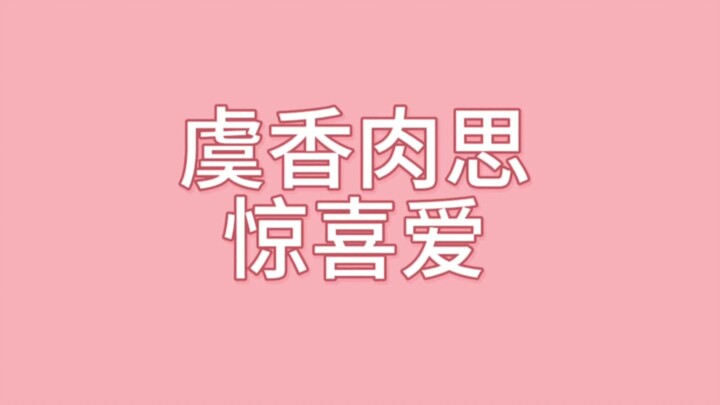 Keterkejutan dan Kecintaan (versi Yu Xiang Rou Si)