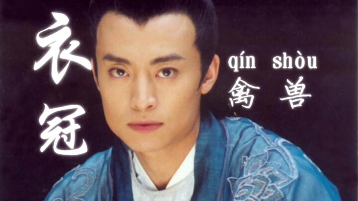 ［ท่วงท่าโบราณ］ต่อให้เป็นสัตว์เดรัจฉานในคราบมนุษย์ ก็ขอให้สง่างามที่สุด