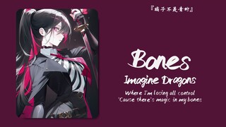 "โอ้โห โอ้โห ฉันไม่นอนเลยได้มั้ย" || "Bones"