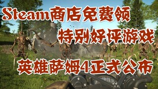 Steam商店免费领特别好评游戏，英雄萨姆4正式公布并上架steam，万代南梦宫旗下IP收益榜