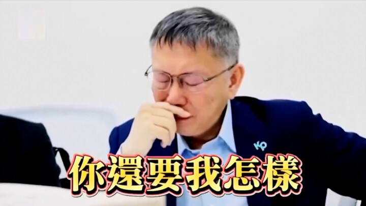 Ko Wen-je 🚔 [What more do you want from me?] 😭