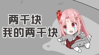 【扇宝片】穷困主播为了两千块竟然出此下策