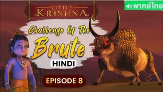 【 HD 】08. ดูอนิเมะ LITTLE KRISHNA ( ๒๐๒๔ )  ดูหนังอินเดีย ( เต็มเรื่อง พากย์ไทย ) HD.【 bilibil HD 】