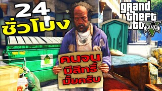 ใช้ชีวิตเป็น ขอทาน 1 วัน ฉบับเกรียน |GTA V Mods