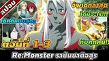 สปอยอนิเมะ | Re:Monster ราชันชาติอสูร ตอนที่ 1-3 ⚔️👾🔥 อนิเมะใหม่!!