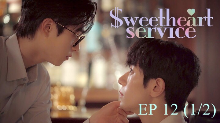 🇰🇷 [ Ｓｗｅｅｔｈｅａｒｔ Ｓｅｒｖｉｃｅ ] 𝐄𝐏 𝟏𝟐 (𝟏/𝟐)