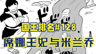 【الملك الحلقة 128】الملكة شينا وميلانشو