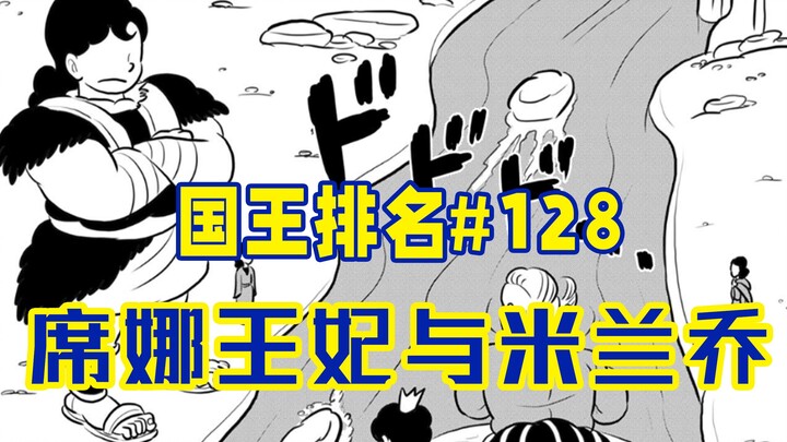 【国王排名第128话】席娜王妃与米兰乔