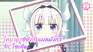 โคบายาชิซังกับเมดมังกร|[นั้นบ้ามาก]คอสเพลย์ คันนะ ร้องเพลงรัก ไซเคิล_2