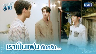 เราเป็นแฟนกันครับ... | เพราะเราคู่กัน 2gether The Series