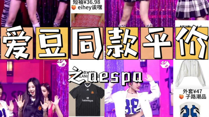爱豆同款平价之aespa   spicy舞台打歌服