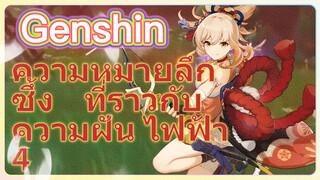 ความหมายลึกซึ้ง ที่ราวกับความฝัน ไฟฟ้า 4
