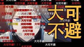 【天官赐福丨的大型劝阻现场】大可不避！网友弹幕铺天盖地，竟是因为灵文说了这句话