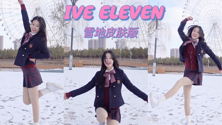 零下15°C！  美丽冻人！限定雪地皮肤IVE《Eleven》舞蹈翻跳