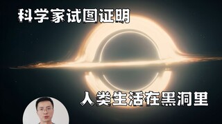 你现在可能就在黑洞里