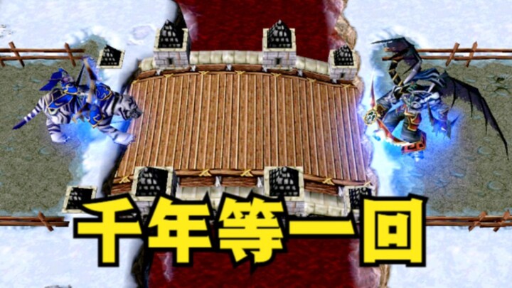 《魔兽争霸3》，千年等一回！