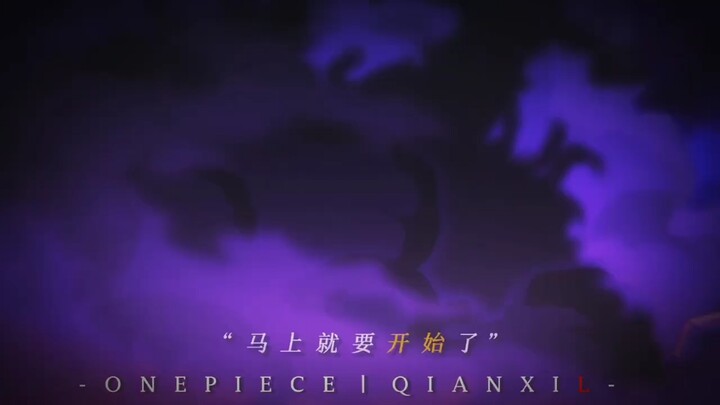 领教一下海贼王的魅力吧