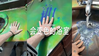 将整间浴室都涂上变色油漆，浴室随着温度的变化而变色，这也太酷了吧