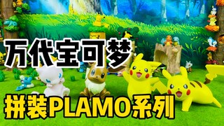 [Pocket Maple] Pikachu has a new model? Bandai Pokémon PLAMO minimalist assembly series