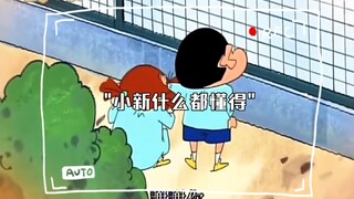 小新什么都懂得