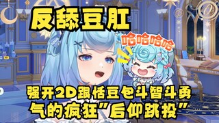 【恬豆】强开2D后被白眼狼恬豆包气的疯狂“后仰跳投”狂爆金句：反舔豆肛🥵总之全是精华不得不品🤣