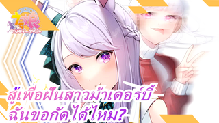 สู้เพื่อฝันสาวม้าเดอร์บี้|[MMD]ฉันขอกัดได้ไหม?