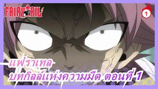 [แฟราเทล/MAD] บทกิลล์เเห่งความมืด ตอนที่ 1, สู้เลยนะ_1