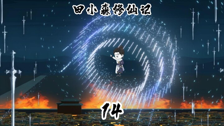 修仙大能怒了！虚空宫作恶火烧全城，田小森飞剑如雨秒灭恶徒