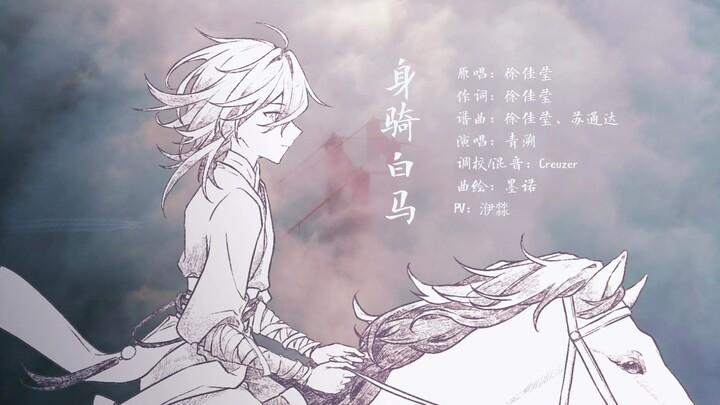 【青溯】身骑白马【SYNTHESIZER V COVER】