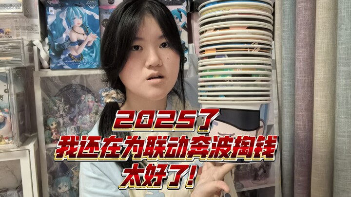 太好了 2025二刺猿的钱依旧好赚