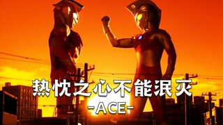 【前方高燃】热忱之心不能泯灭！Ace到Z 传承不灭！