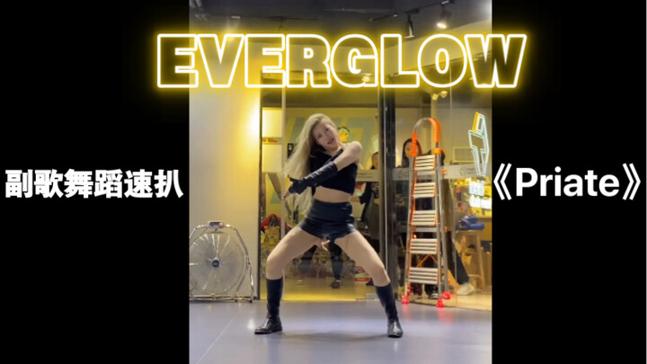 阁楼今日回归EVERGLOW-Pirate副歌舞蹈速扒！