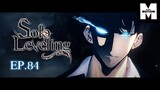 EP.84 Solo Leveling | มีเพียงฉันเท่านั้นที่เลเวลอัพ