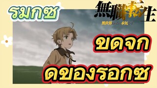 [เกิดชาตินี้พี่ต้องเทพ] รีมิกซ์ | ขีดจำกัดของร็อกซี่