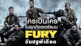 Fury - วันปฐพีเดือด (2014)