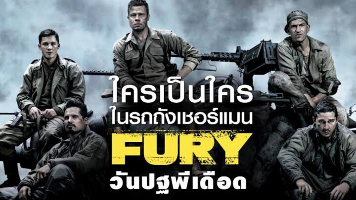 Fury - วันปฐพีเดือด (2014)